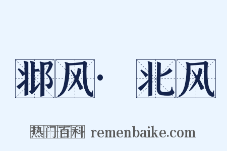 邶风·北风是什么意思的图片